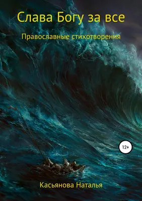 Акафист благодарственный «Слава Богу за все» (ID#477865171), цена: 15 ₴,  купить на 