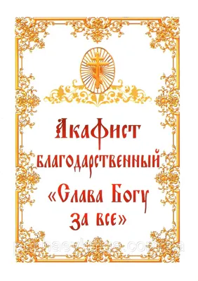 Купить акафист благодарственный "слава богу за все!"