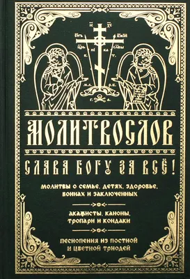 Иллюстрация 10 из 10 для Молитвослов "Слава Богу за всё" (с псалмами) |  Лабиринт - книги. Источник: