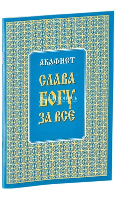 Стихотворение «Слава Богу за все!», поэт парыгина ольга