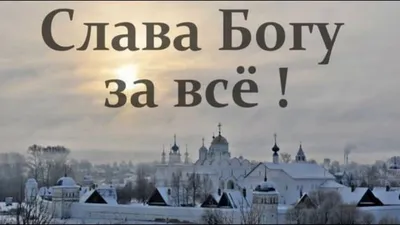 Акафист СЛАВА БОГУ ЗА ВСЁ ! - YouTube