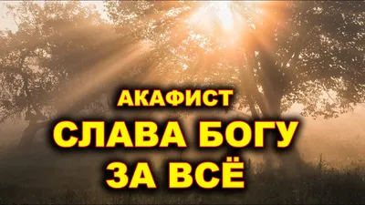 Слава Богу за всё! - фото Евгения Радушныя, 44 года, Москва. Альбом "В мире  😇мудрости🗝".