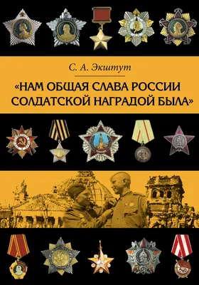 Нам общая слава России солдатской наградой была», Семен Аркадьевич Экштут –  скачать pdf на ЛитРес