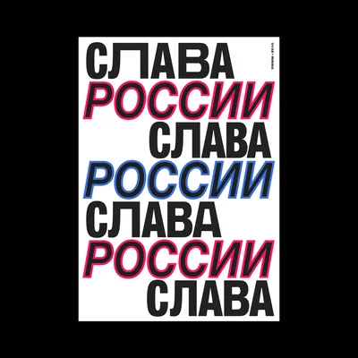 Слава России!