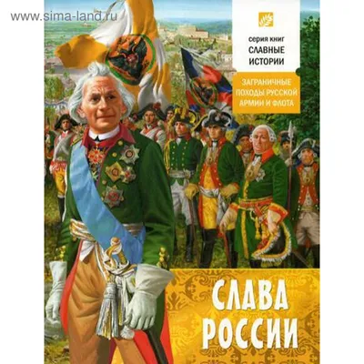 Слава России. Проказов Б.Б. (5327955) - Купить по цене от  руб. |  Интернет магазин 