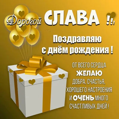 Открытки и прикольные картинки с днем рождения для Вячеслава, Славы и  Славика