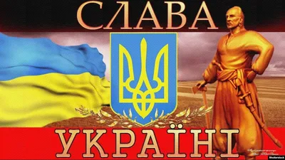 Картина на холсте "Слава Украине! Героям Слава!"