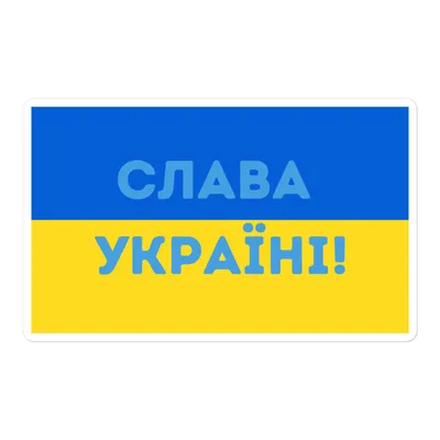 Правда ли, что лозунг «Слава Украине!» придумали бандеровцы? -  Проверено.Медиа