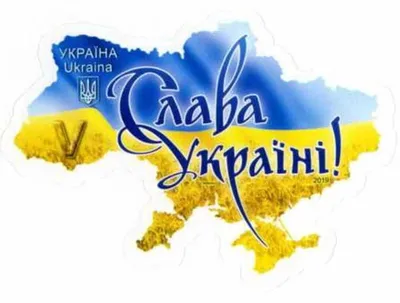 Купить Наклейка Слава Украине - цена от издательства Ранок Креатив