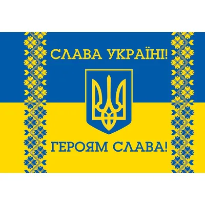 Слава Україні!» «Героям слава» — це не тільки вітання патріотів, а й девіз  Свободи