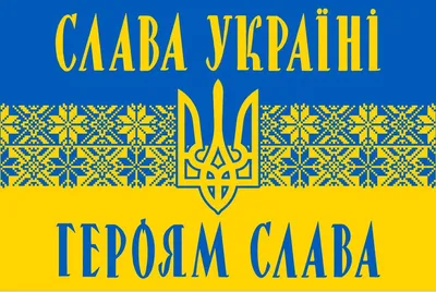 Флаг Слава Украине №2 купить на заказ от производителя | FlagSystem