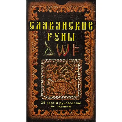 Славянские руны и узоры - 68 фото