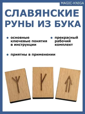 Magic-Kniga Славянские руны набор деревянных рун для гадания из бука