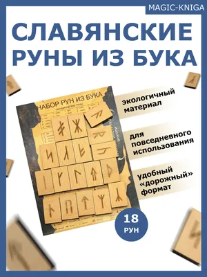 Славянские Руны и наговор на воду для оздоровления (Николай Жук) / Проза.ру