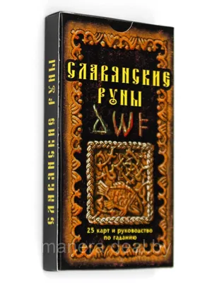 Набор для гадания «Славянские руны» | 7625565 — купить по цене  руб.  | Интернет-магазин 