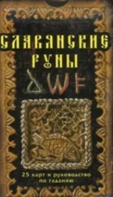 Славянские руны 18шт в интернет-магазине Ярмарка Мастеров по цене 300 ₽ –  N6EEWRU | Руны, Нижний Тагил - доставка по России