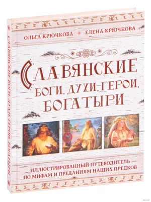 Славянские боги, духи, герои, богатыри» Е. Крючкова, Ольга Крючкова -  купить книгу «Славянские боги, духи, герои, богатыри» в Минске —  Издательство Эксмо на 