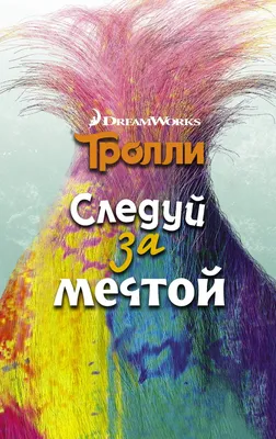 Следуй за мечтой