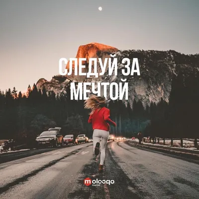 Следуй за мечтой (Галина Дашевская) / Стихи.ру