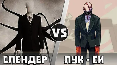 Слендер vs Лук-Си [Look See] | Кто Кого? [Плюс] | Дзен