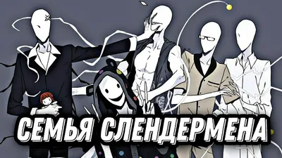 Братья слендермена (много фото!) - 