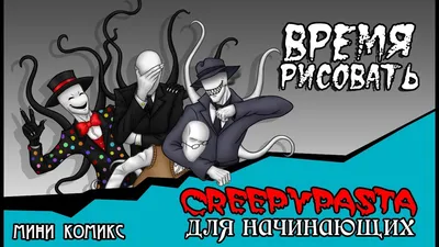 Все браты слендера / смешные картинки и другие приколы: комиксы, гиф  анимация, видео, лучший интеллектуальный юмор.