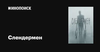 Страшилки перед сном] Слендер - "Забыли про меня?" | КОД: КУЛЬТУРА | Дзен