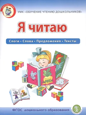 Букварь. Учим звуки и буквы. Учимся читать слоги и слова. Подготовка к  школе и обучение грамоте через сказки в стихах от азбуки до "чтения по  слогам" для дошкольников, детей 4 лет, 5