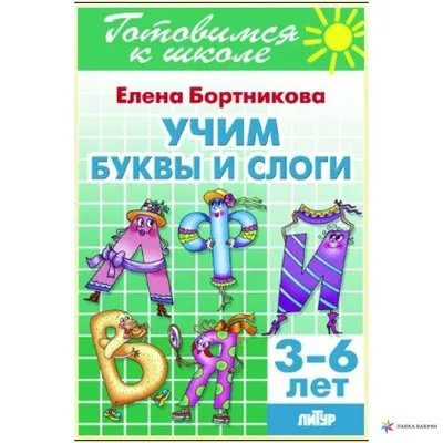 Учим буквы и слоги (для детей 3-6 лет), , Литур купить книгу  978-5-9780-1012-1 – Лавка Бабуин, Киев, Украина