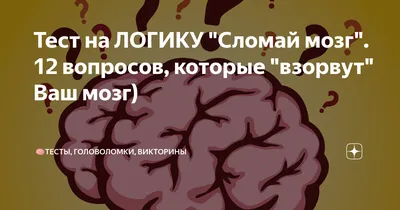 сломай мозг / смешные картинки и другие приколы: комиксы, гиф анимация,  видео, лучший интеллектуальный юмор.