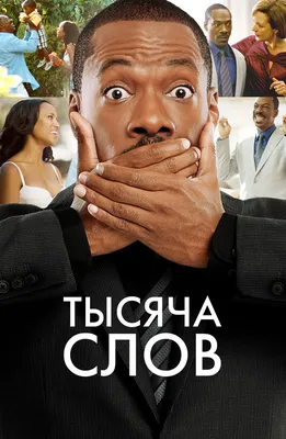 Тысяча слов (2011) – Фильм Про