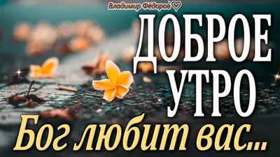 Доброе Утро! «Бог любит вас, Он ищет вас, вы знайте» /Послание на асфальте!  Стихи Вадим Воробьёв - YouTube