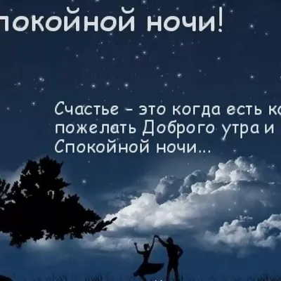 Красивые слова и пожелания спокойной ночи: как красиво сказать: «Доброй ночи!»  — коротко, своими словами