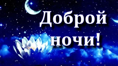 Доброй ночи картинки для мужчины со словами (45 фото) » Красивые картинки,  поздравления и пожелания - 