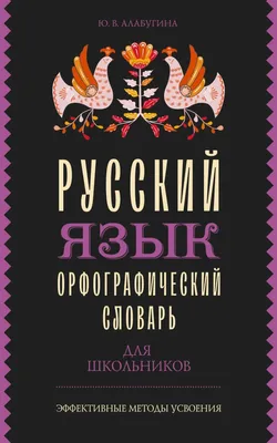 Орфографический словарь русского языка — купить книги на русском языке в  DomKnigi в Европе