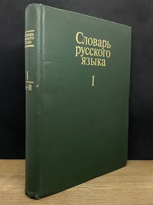 Словарь русского языка. В 4 томах. Том 1. А-Й Русский язык 166381054 купить  за 256 ₽ в интернет-магазине Wildberries