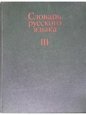 Орфографический словарь русского языка 1-4классы — купить книги на русском  языке в DomKnigi в Европе