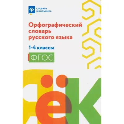 Словарь русского языка. В 4 томах. Том 3. П-Р Издательство Русский язык  78768310 купить за 276 ₽ в интернет-магазине Wildberries