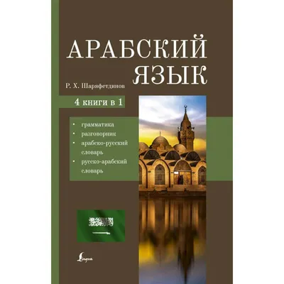 Купить книгу СЛОВАРЬ РУССКОГО ЖЕСТОВОГО ЯЗЫКА в интернет магазине, доставка  в СПб, Москву, Россию