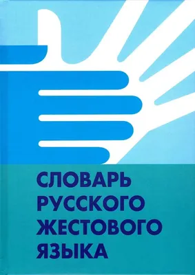 Книга Русский язык для иностранцев словарь картинно - ситуативный  (ID#1647124066), цена: 760 ₴, купить на 