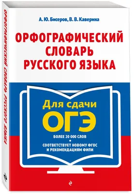 Орфографический словарь русского языка - купить в ИП Зинин, цена на  Мегамаркет