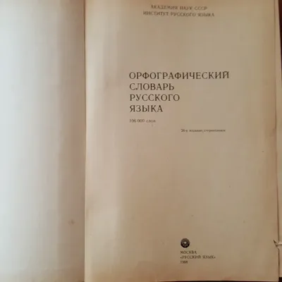 Орфоэпический словарь И. Л. Резниченко онлайн - Произношение - Ударение -  Сканированные страницы книги