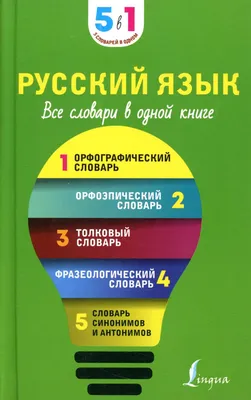 Книга Русский язык для иностранцев словарь картинно - ситуативный  (ID#1647124066), цена: 760 ₴, купить на 