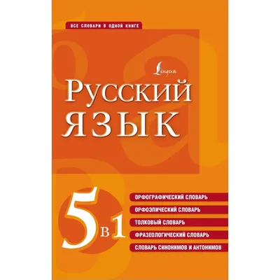 Зализняк А.А., Грамматический словарь русского языка. Словоизменение..  Около 100 000 слов. 2-е издание,стереотипное.