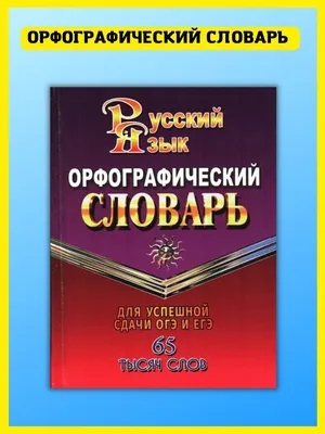 Купить Русский язык. 1 - 4 классы. Словарь. Словарные слова. Дьячкова Л.В.  (9412130) в Крыму, цены, отзывы, характеристики | Микролайн