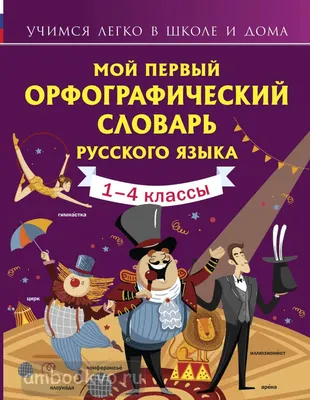 Новый полный словарь иностранных слов, вошедших в русский язык |  Президентская библиотека имени Б.Н. Ельцина