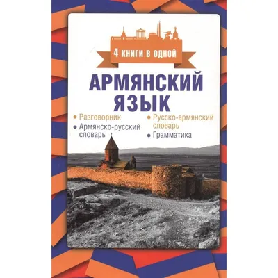 Мой первый орфографический словарь русского языка 1-4 класс (АСТ) | . Русский  язык. Купить в Санкт-Петербурге