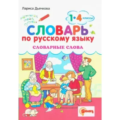 Орфографический словарь. Русский язык. 1-4 классы - Дьячкова Л.В. | Купить  с доставкой в книжном интернет-магазине  | ISBN: 978-5-907058-00-2