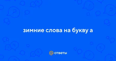 ПРОЕКТ на тему: «Зимняя страничка»