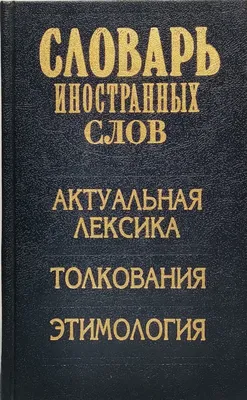 Словарь иностранных слов. Актуальная лексика, толкования, этимология -  купить двуязычные словари в интернет-магазинах, цены на Мегамаркет |  сг17-13-12